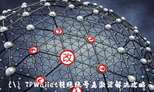   
{\} TPWallet转账账号未激活解决攻略