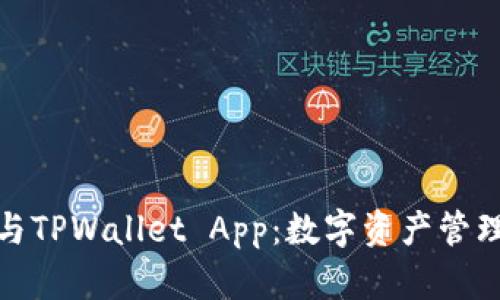 小狐狸钱包与TPWallet App：数字资产管理的最佳选择