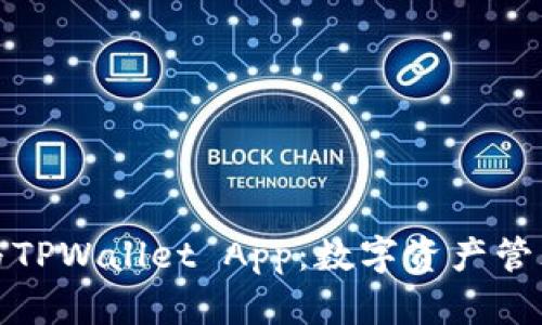 小狐狸钱包与TPWallet App：数字资产管理的最佳选择