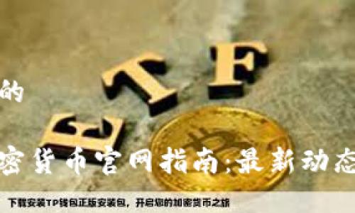 思考一个且的

斯洛伐克加密货币官网指南：最新动态与投资机会