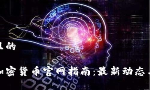 思考一个且的

斯洛伐克加密货币官网指南：最新动态与投资机会