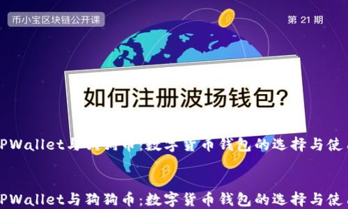 
TPWallet与狗狗币：数字货币钱包的选择与使用


TPWallet与狗狗币：数字货币钱包的选择与使用