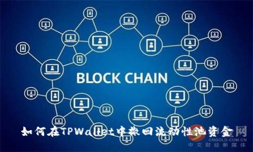 如何在TPWallet中撤回流动性池资金