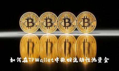 如何在TPWallet中撤回流动性池资金