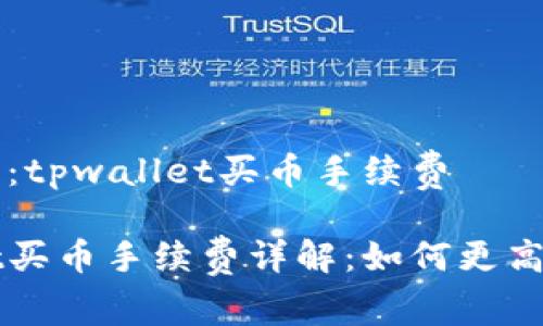 完整问题：tpwallet买币手续费

tpwallet买币手续费详解：如何更高效地交易