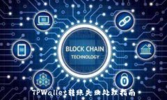   TPWallet转账失败处理指南