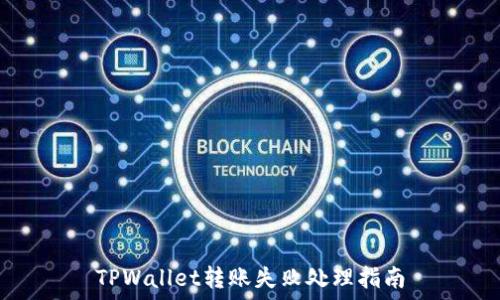   
TPWallet转账失败处理指南