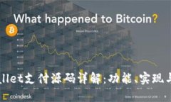 TPWallet支付源码详解：功能、实现与应用