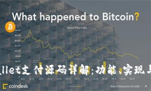 TPWallet支付源码详解：功能、实现与应用