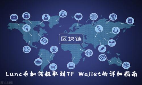 Lunc币如何提取到TP Wallet的详细指南