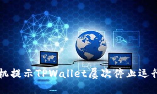 解决手机提示TPWallet屡次停止运行的办法