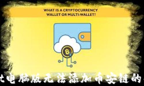 
TPWallet电脑版无法添加币安链的解决方案