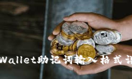 TPWallet助记词输入格式详解