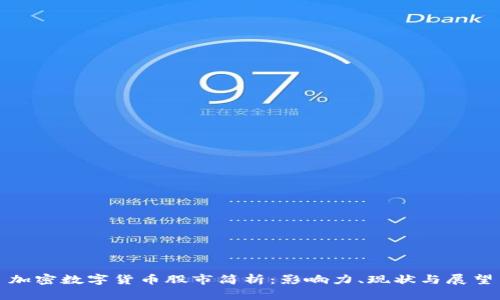 加密数字货币股市简析：影响力、现状与展望