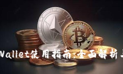 电脑版TPWallet使用指南：全面解析与实用技巧