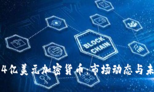  揭秘14亿美元加密货币：市场动态与未来趋势