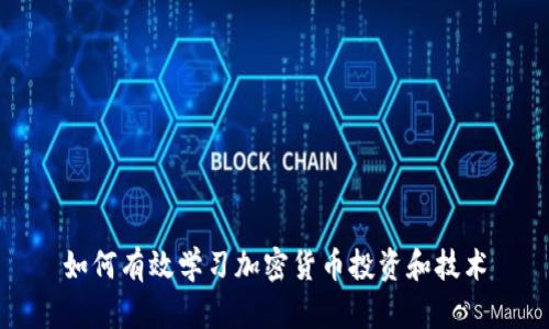 如何有效学习加密货币投资和技术