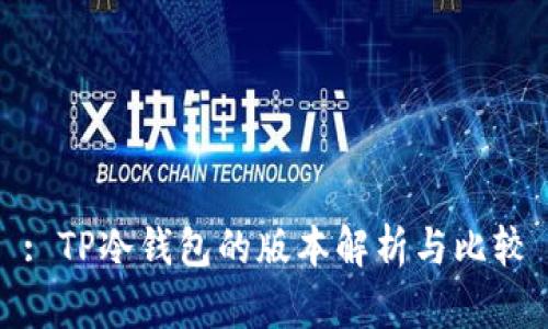 : TP冷钱包的版本解析与比较