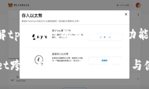 你想了解tpwallet的跨链转账功能吗？

TPWallet跨链转账：全方位解析与使用指南