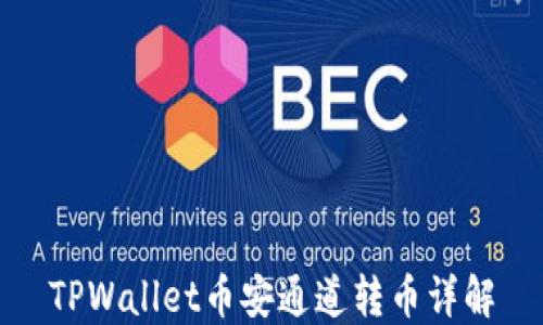 
TPWallet币安通道转币详解