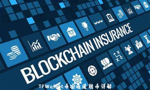 
TPWallet币安通道转币详解