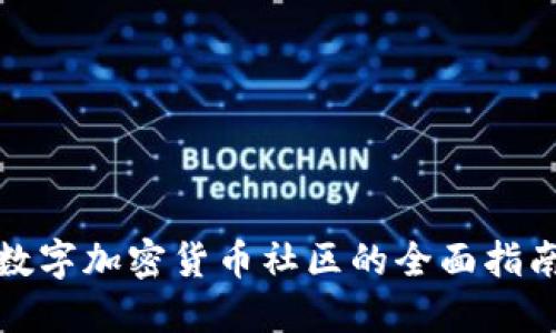数字加密货币社区的全面指南