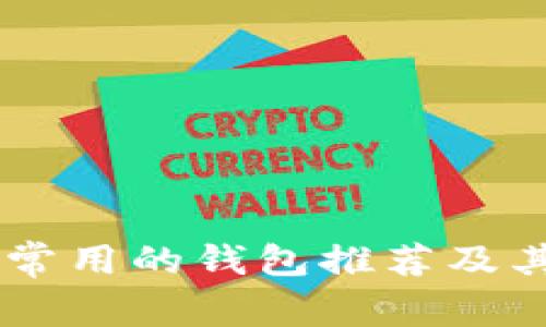 币圈大佬常用的钱包推荐及其功能分析