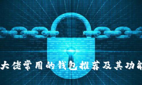 币圈大佬常用的钱包推荐及其功能分析