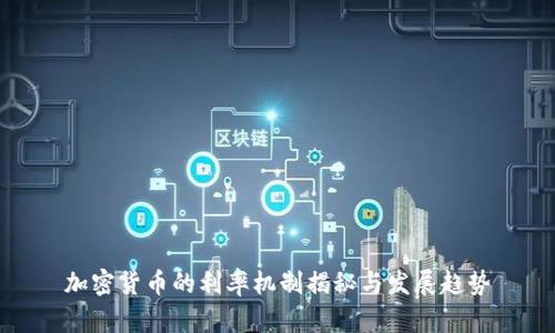 加密货币的利率机制揭秘与发展趋势
