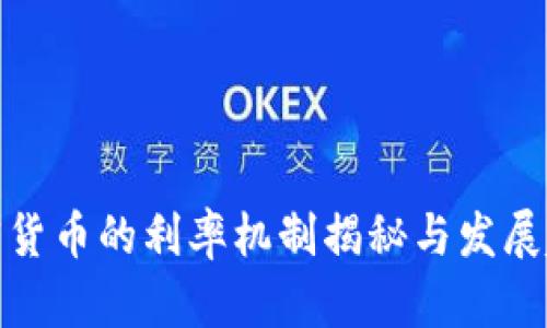 加密货币的利率机制揭秘与发展趋势