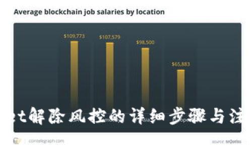 tpwallet解除风控的详细步骤与注意事项