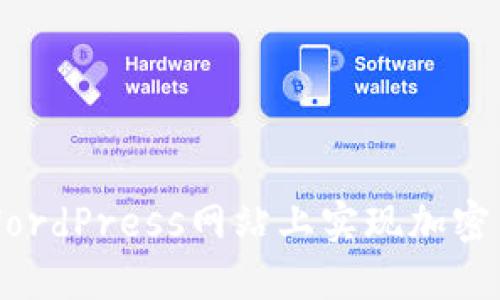 如何在WordPress网站上实现加密货币支付