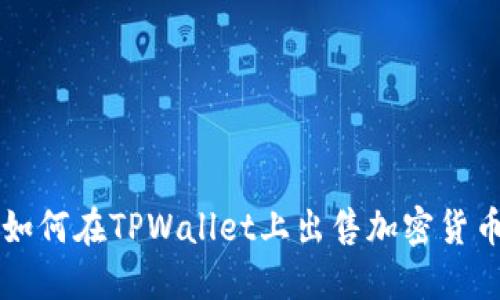 如何在TPWallet上出售加密货币