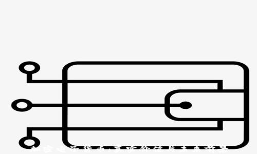 
加密电子货币：真实价值与未来前景