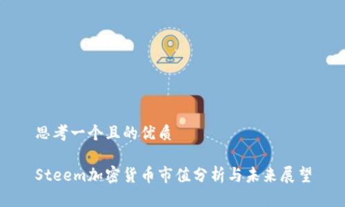 思考一个且的优质

Steem加密货币市值分析与未来展望