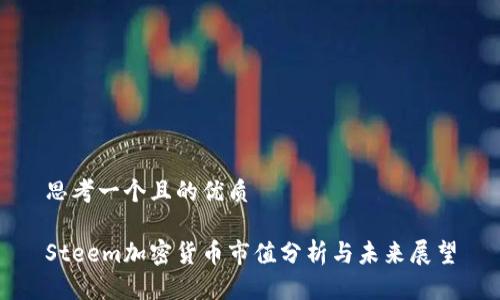 思考一个且的优质

Steem加密货币市值分析与未来展望