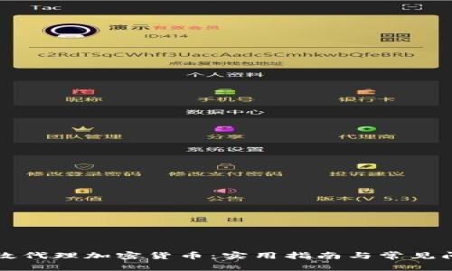 如何高效代理加密货币：实用指南与常见问题解析