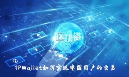 :
TPWallet如何实现中国用户的交易