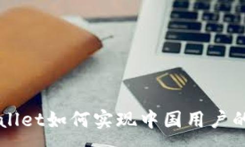 :
TPWallet如何实现中国用户的交易