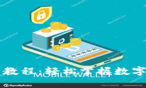 TPWallet互转教程：轻松掌握数字资产转账技巧