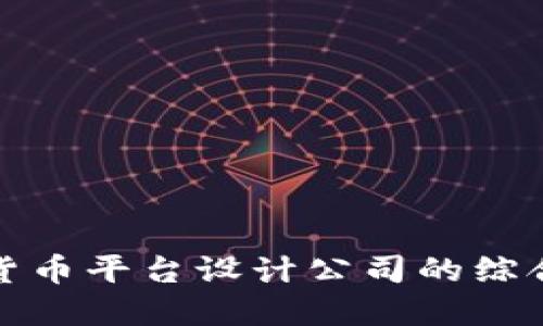 加密货币平台设计公司的综合指南