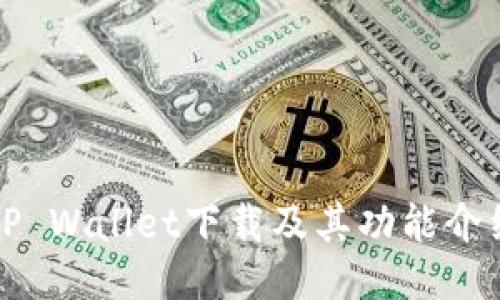 TP Wallet下载及其功能介绍