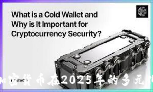   
探索加密货币在2025年的多元化用途