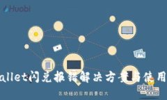 TPWallet闪兑报错解决方案与使用技巧