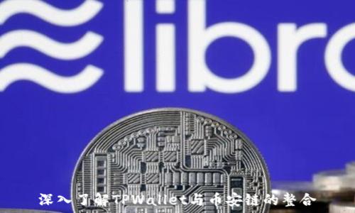  
深入了解TPWallet与币安链的整合