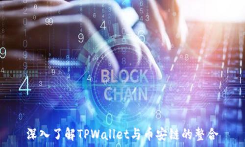  
深入了解TPWallet与币安链的整合