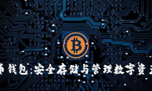 苹果加密货币钱包：安全存储与管理数字资产的最佳选择