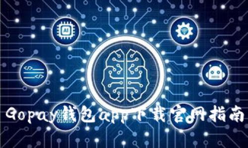 Gopay钱包app下载官网指南