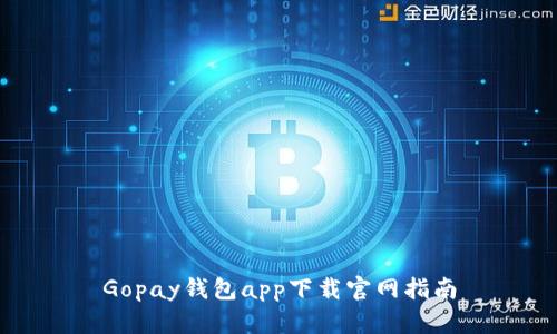 Gopay钱包app下载官网指南