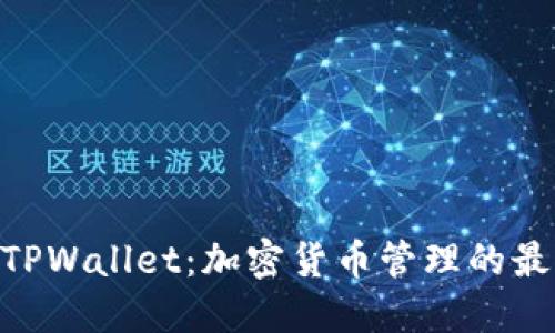 Raca TPWallet：加密货币管理的最佳选择